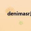denimasr是什么牌子（sr是什么牌子）