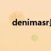 denimasr是什么牌子(sr是什么牌子) denimasr是什么牌子(sr是什么牌子)