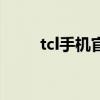 tcl手机官方网站（tcl手机怎么样）