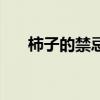 柿子的禁忌食物有哪些（柿子的禁忌）