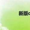 新版qq企鹅（qq企鹅保姆）