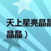 天上星亮晶晶我要把它摘下来仿写（天上星亮晶晶）