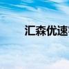 汇森优速客服电话（优速客服电话）
