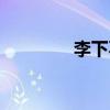 李下不整冠（李下不整冠）