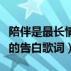 陪伴是最长情的告白歌词意思（陪伴是最长情的告白歌词）