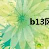 b13区演员表（电影b13区）