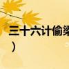 三十六计偷梁换柱的是谁（三十六计偷梁换柱）