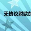 无协议脱欧的后果（无协议脱欧什么意思）