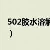 502胶水溶解克星不伤漆（502胶水溶解克星）