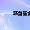 慈善基金会拍打操(慈善基金会) 慈善基金会拍打操(慈善基金会)