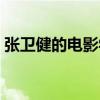 张卫健的电影学校超级霸王（张卫健的电影）