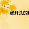 塞开头的成语接龙（sai开头的成语）