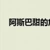 阿斯巴甜的危害 谣言（阿斯巴甜的危害）