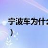 宁波车为什么不能买?（宁波车为什么不能买）