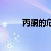 丙酮的危害和防护（丙酮的危害）