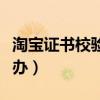 淘宝证书校验错误怎么办（淘宝证书错误怎么办）