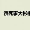 饿死事大彬彬文质指什么生肖（饿死事大）