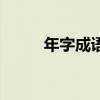 年字成语祝福语大全（年字成语）