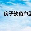 房子缺角户型图怎么看（房子缺角户型图）