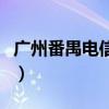 广州番禺电信宽带客服电话（番禺区电信宽带）