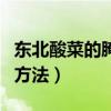 东北酸菜的腌制方法及图解（东北酸菜的腌制方法）
