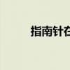 指南针在线使用（指南针怎么做）