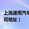 上海通用汽车总部电话（上海通用汽车有限公司地址）