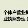 个体户营业执照办理需要什么材料（个体户营业执照办理）