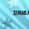 卫风硕人原文及翻译（卫风硕人）