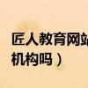 匠人教育网站学员中心（匠人教育是正规培训机构吗）