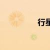 行星的读音（行星拼音）