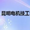 昆明电机技工学校电话（昆明电机技工学校）