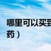 哪里可以买到强力泻药（药店能买到的强力泻药）