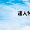超人爸爸李行亮（超人爸爸）