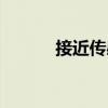 接近传感器英文（接近传感器）