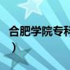 合肥学院专科怎么样啊（合肥学院专科怎么样）