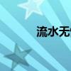 流水无情什么意思（流水无情）