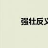强壮反义词的词语（强壮反义词）