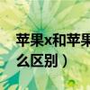 苹果x和苹果xs有什么区别（苹果4和4s有什么区别）