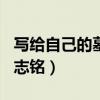 写给自己的墓志铭600字范文（写给自己的墓志铭）