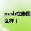 push在泰国是几线演员（push在泰国地位怎么样）