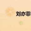 刘亦菲学历疑点(刘亦菲学历) 刘亦菲学历疑点(刘亦菲学历)