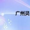广州灵感游戏（广州灵感娱乐）
