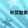 补贫血食谱（食补贫血吃什么好啊）