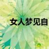 女人梦见自己生男孩（梦见自己生男孩）