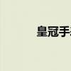 皇冠手表图片大全（皇冠手表）