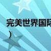 完美世界国际版最新区（完美世界国际版新区）