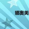 娜奥美丽莎情侣头像(娜奥美) 娜奥美丽莎情侣头像(娜奥美)