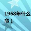 1968年什么命五行属性缺什么（1968年什么命）