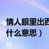 情人眼里出西施什么意思啊（情人眼里出西施什么意思）